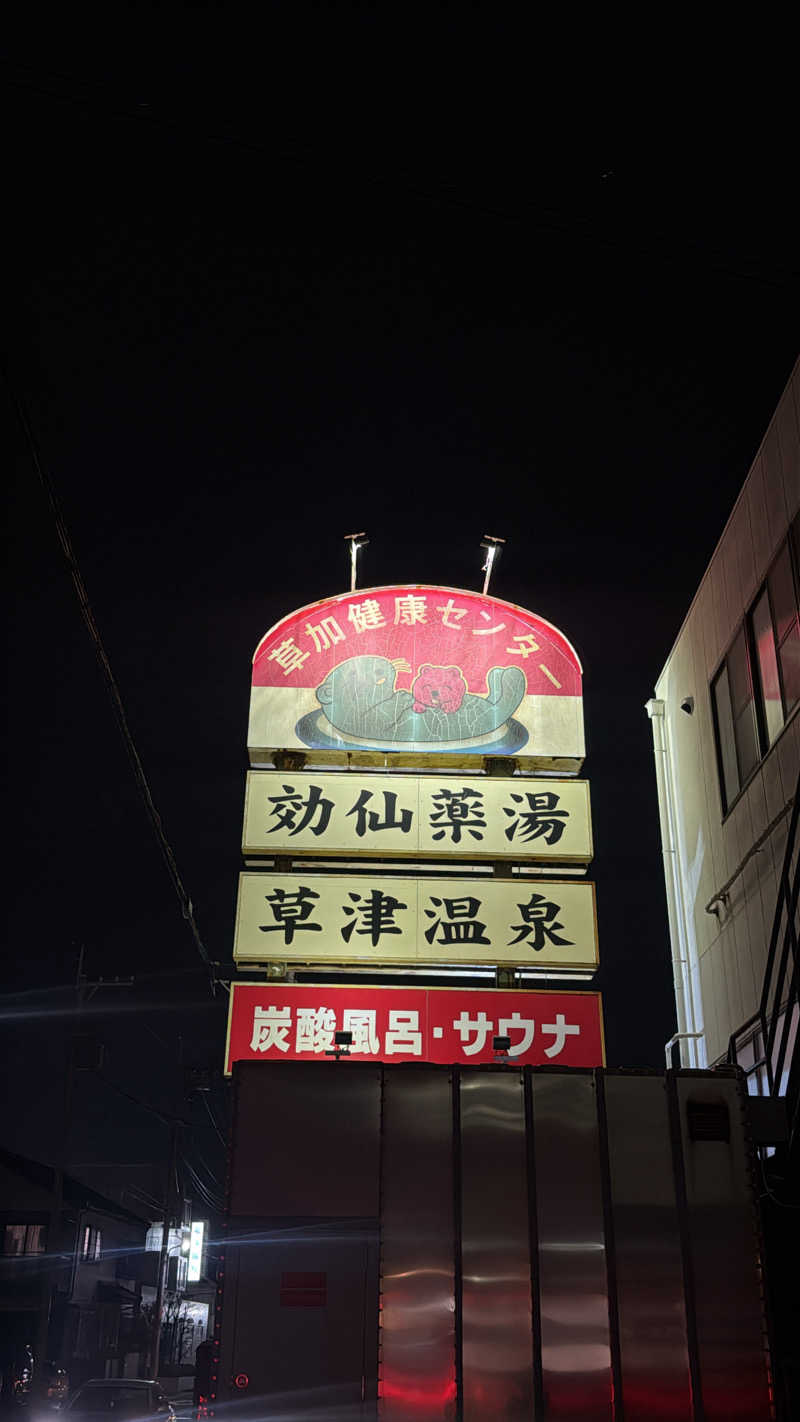 佑さんの湯乃泉 草加健康センターのサ活写真