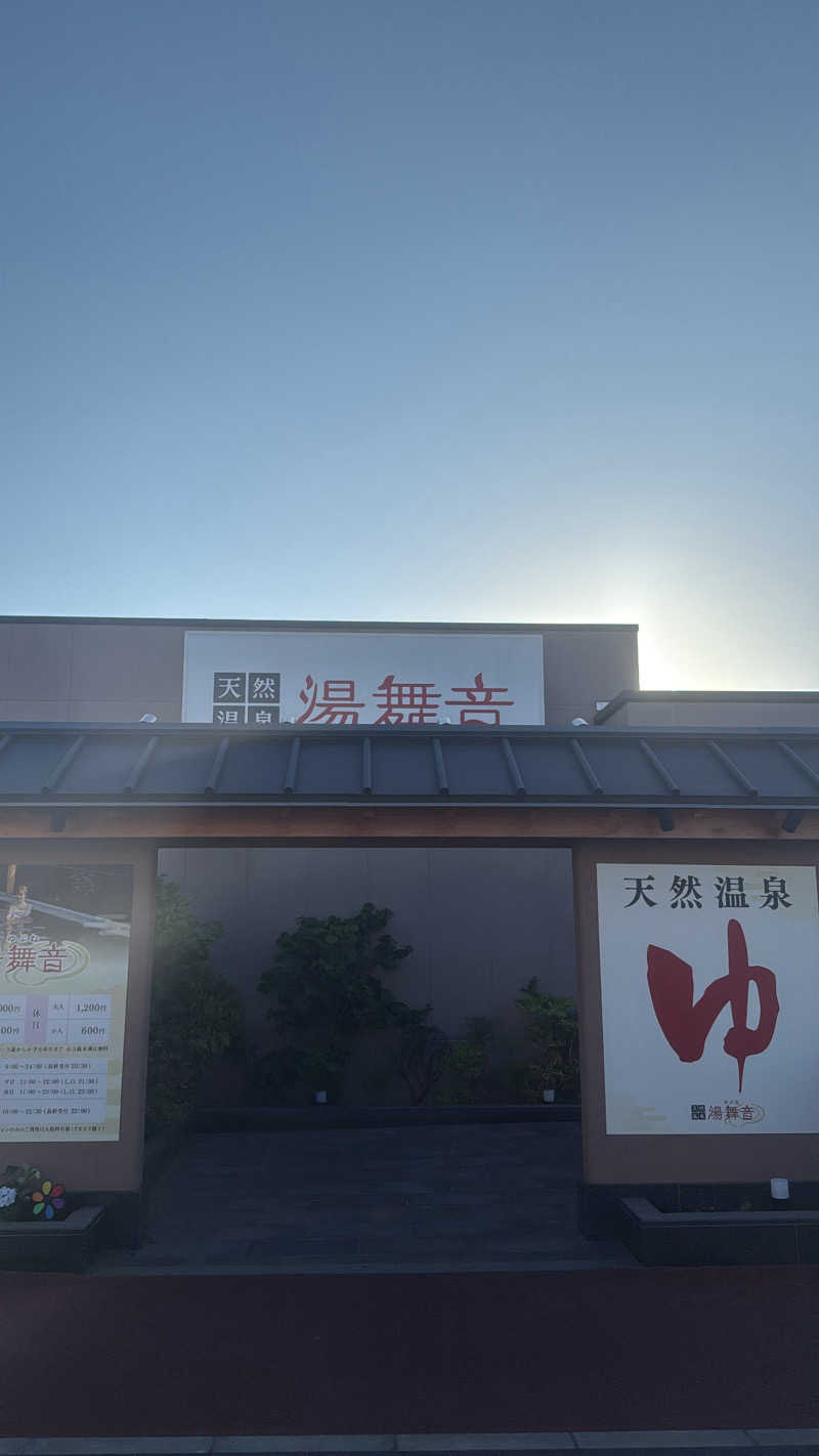 佑さんの天然温泉 湯舞音 市原ちはら台店のサ活写真