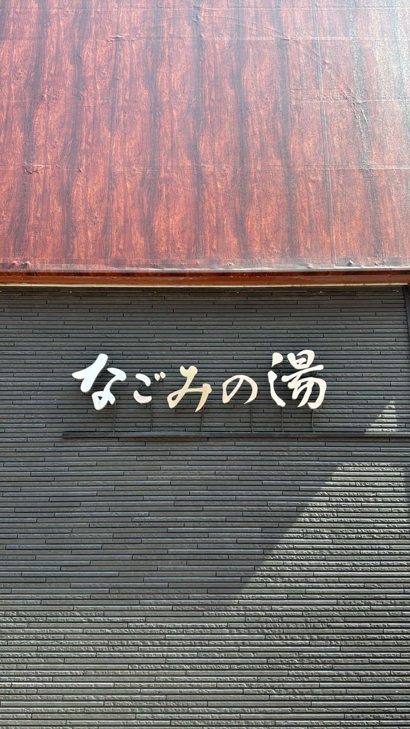 佑さんの東京荻窪天然温泉 なごみの湯のサ活写真