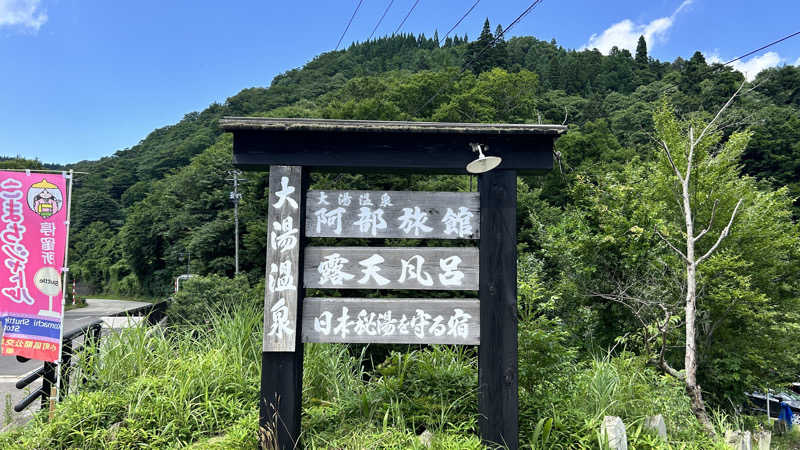 肉蒸しBlack Santaさんの奥小安 大湯温泉 阿部旅館のサ活写真