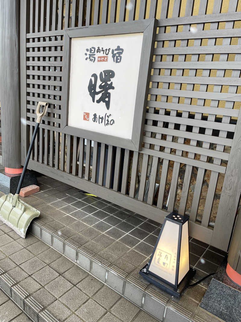 あやたんさんの月岡温泉 湯あそび宿 曙のサ活写真