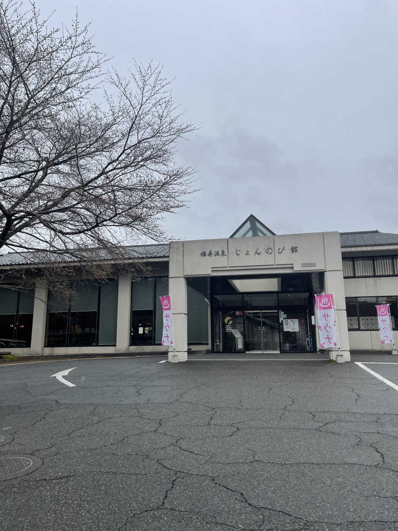 あやたんさんのサウナと天然温泉 じょんのび館のサ活写真