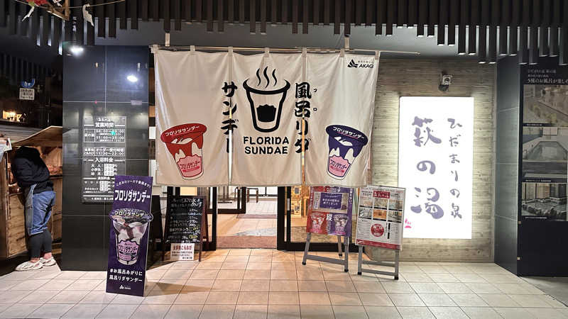 サウナベアさんのひだまりの泉 萩の湯のサ活写真
