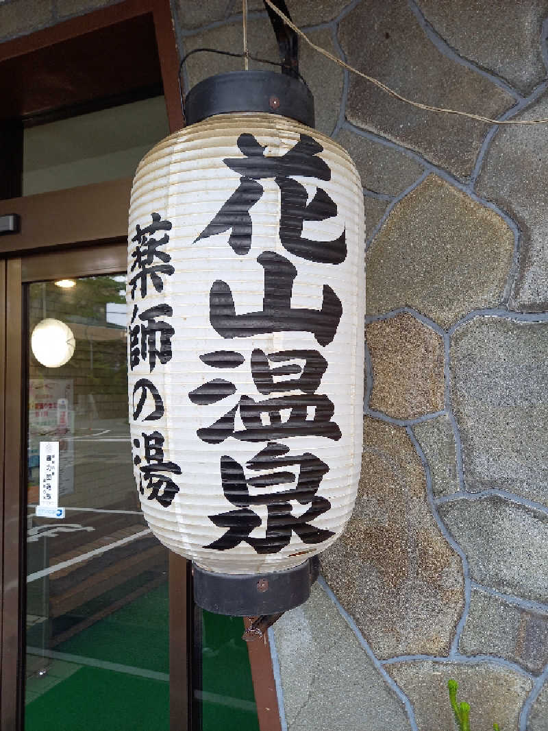 ハクさんの花山温泉 薬師の湯のサ活写真