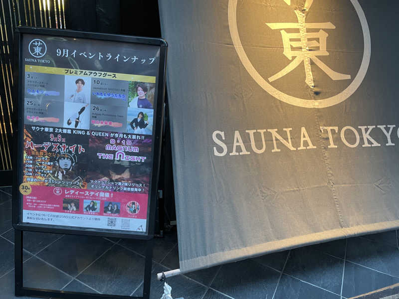 ryo@サウナなしでは生きれへんさんのサウナ東京 (Sauna Tokyo)のサ活写真