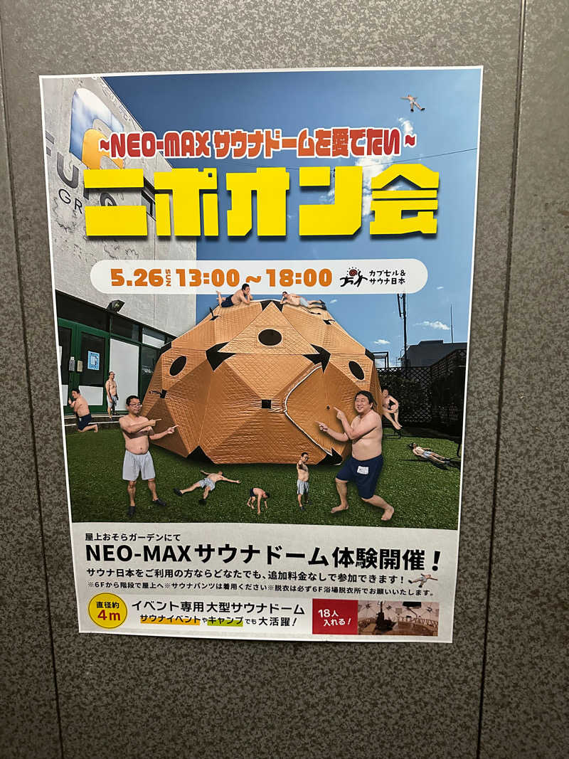 クッキングおにいさんさんのカプセル&サウナ日本のサ活写真