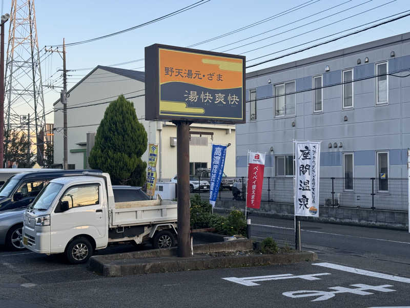 チャックさんの野天湯元 湯快爽快 ざまのサ活写真