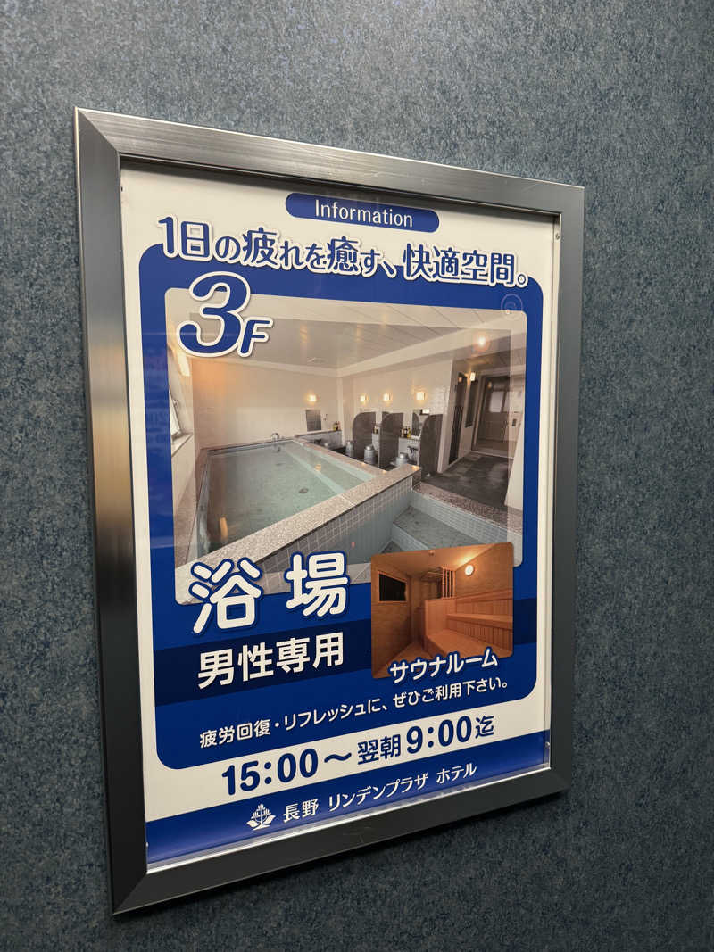 チャックさんの長野リンデンプラザホテルのサ活写真