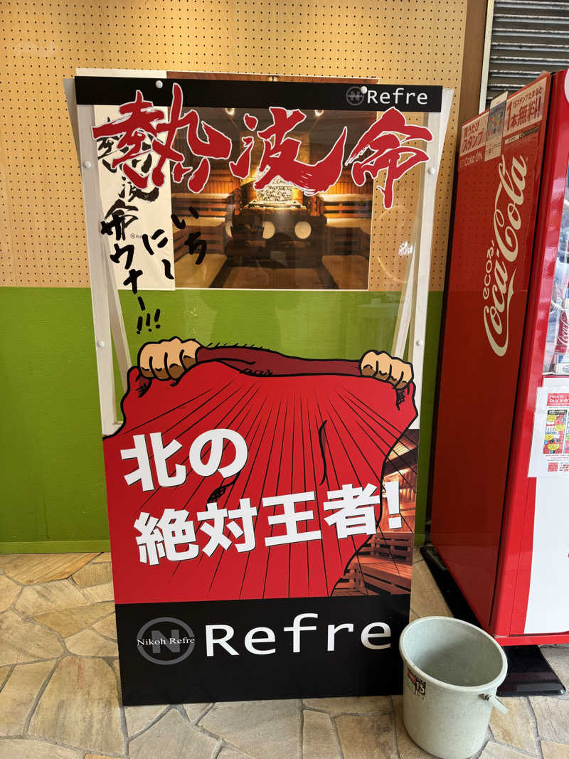 チャックさんのニコーリフレ SAPPOROのサ活写真