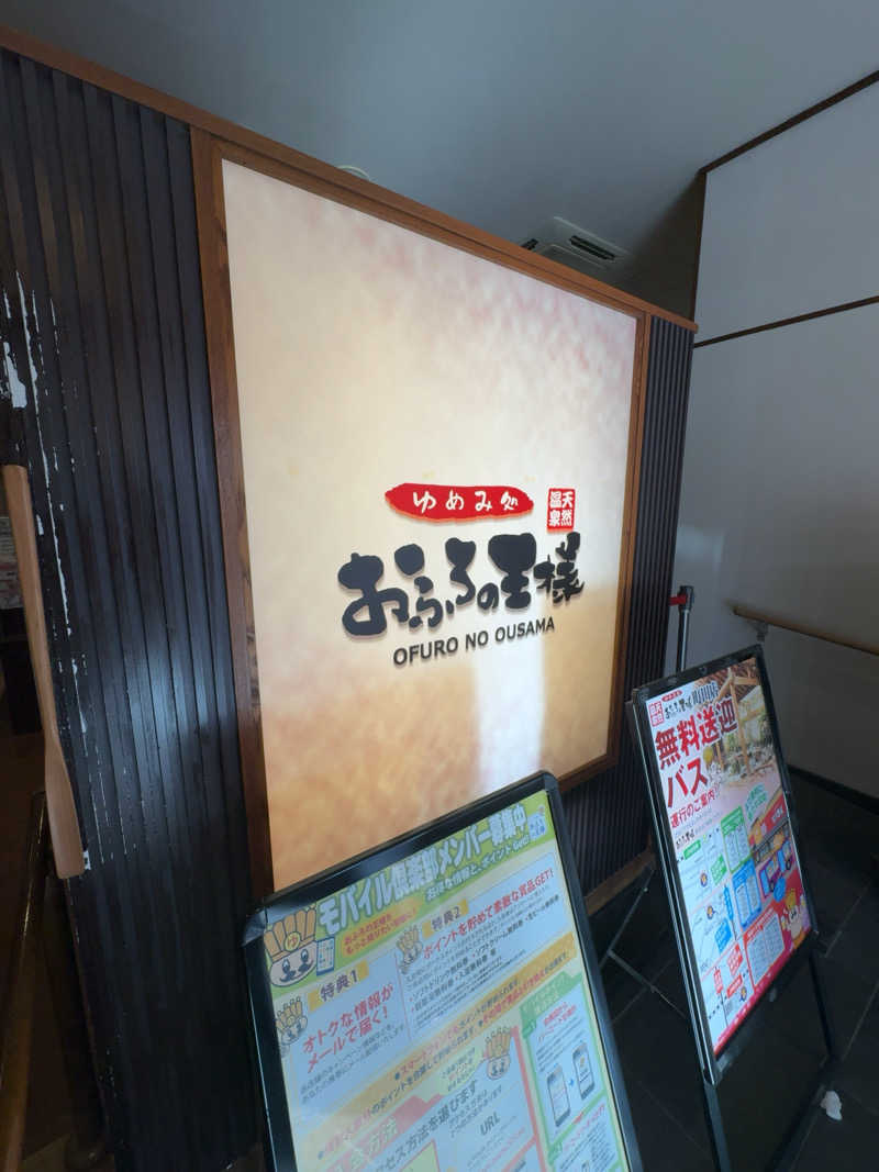 チャックさんのおふろの王様 町田店のサ活写真