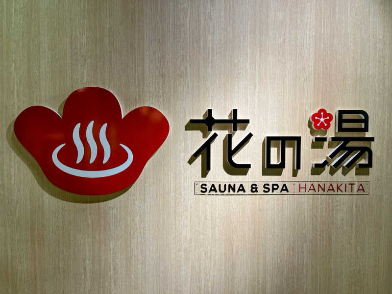 TZさんの花の湯 SAUNA & SPA 花北のサ活写真