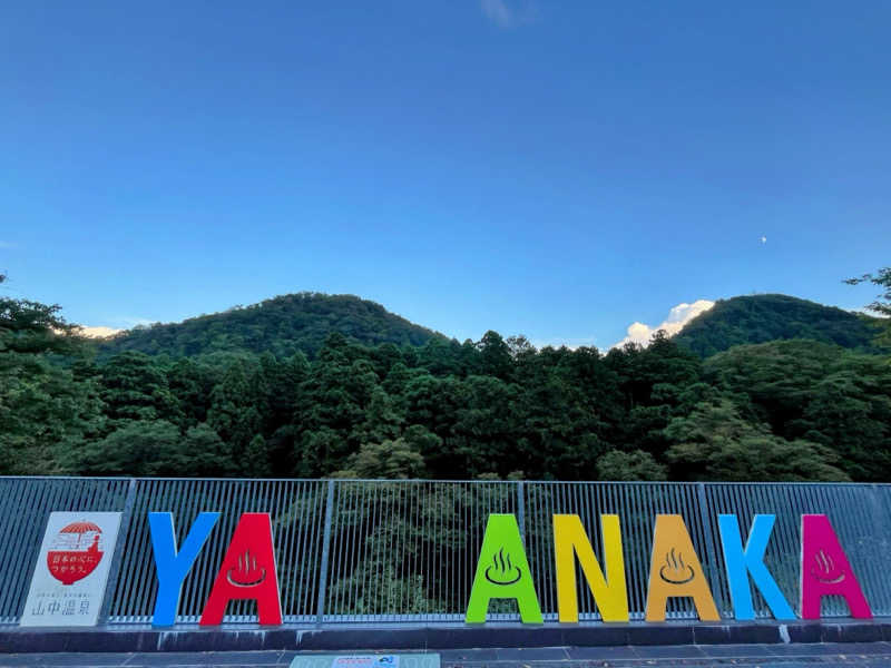 TZさんの湯快リゾートプレミアム 山中温泉 よしのや依緑園のサ活写真