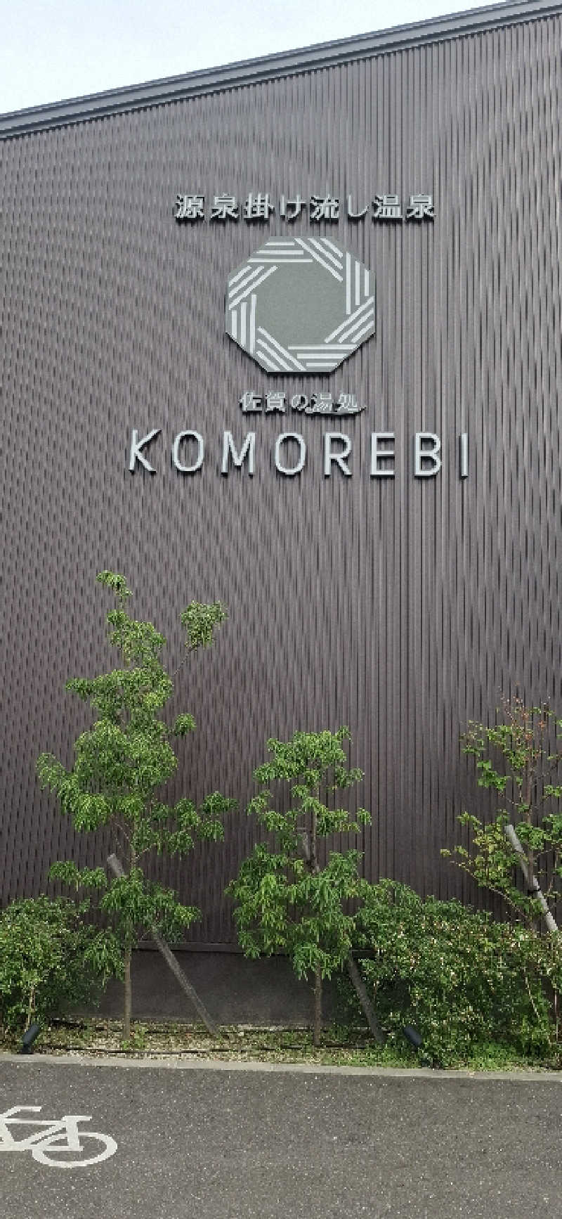 Ｉ.Tadashiさんの佐賀の湯処 KOMOREBIのサ活写真