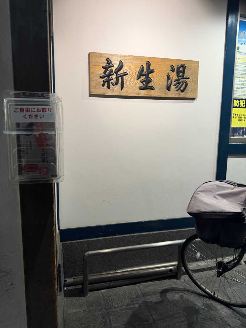StrayMetalさんの新生湯のサ活写真