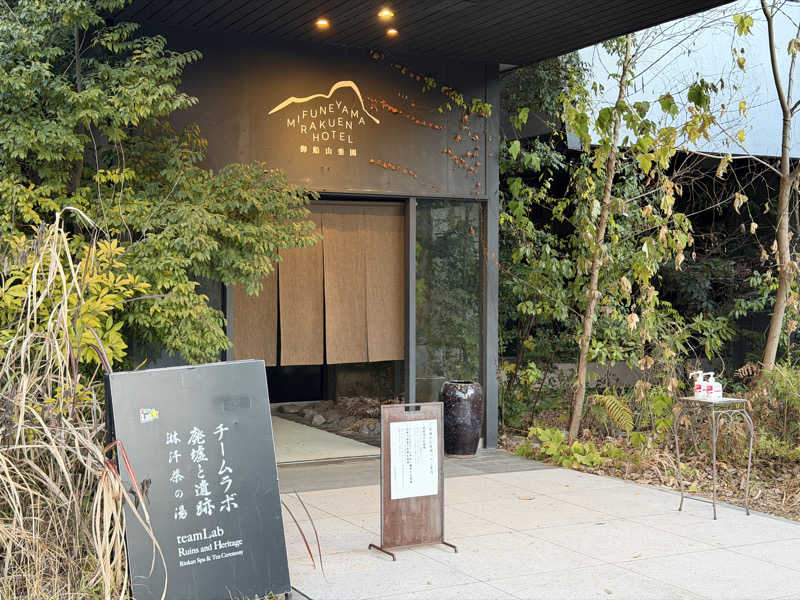 StrayMetalさんの御船山楽園ホテル  らかんの湯のサ活写真