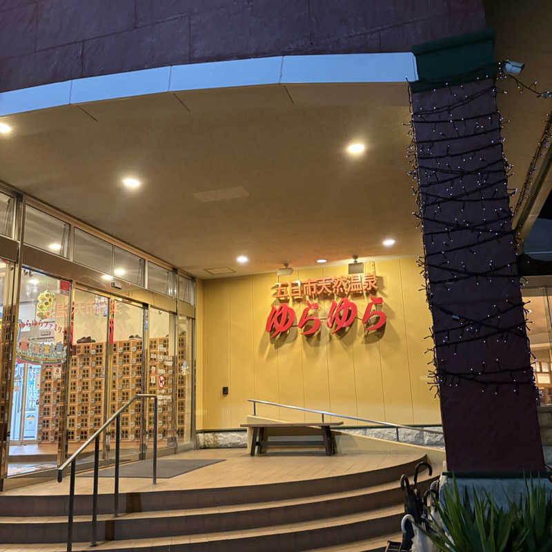 licca☆★さんの五日市天然温泉ゆらゆらのサ活写真