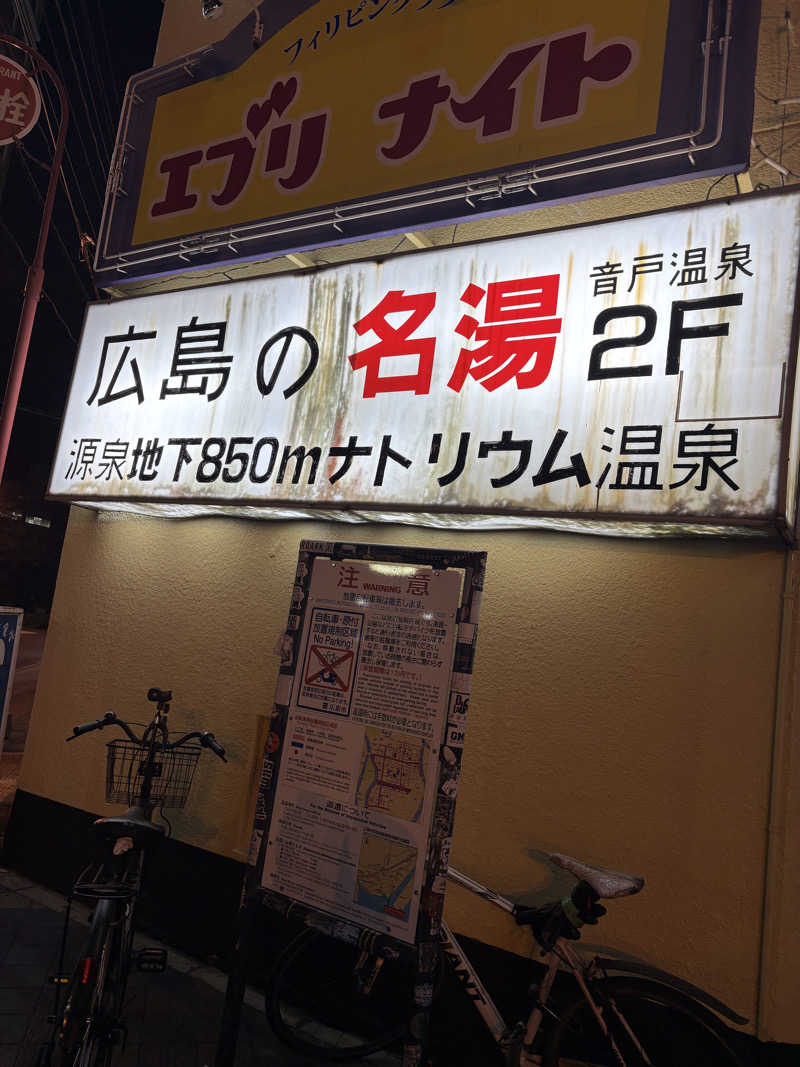 licca☆★さんの音戸温泉のサ活写真