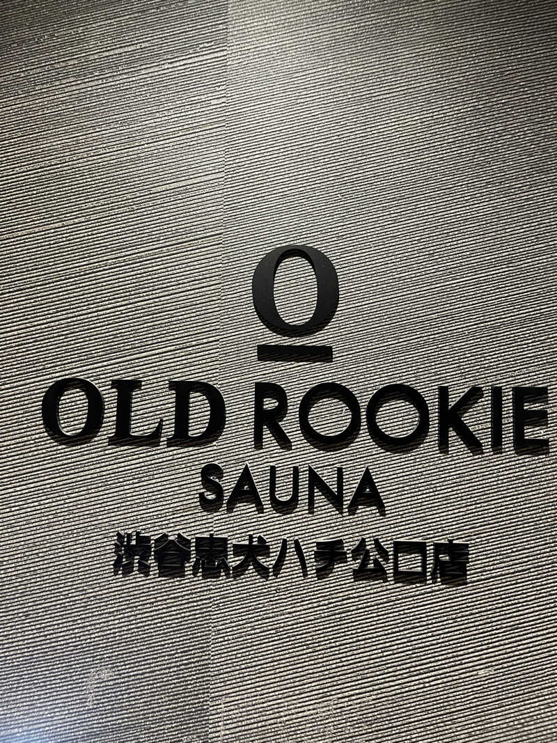 H0A5R1U0さんのオールドルーキーサウナ渋谷忠犬ハチ公口店のサ活写真