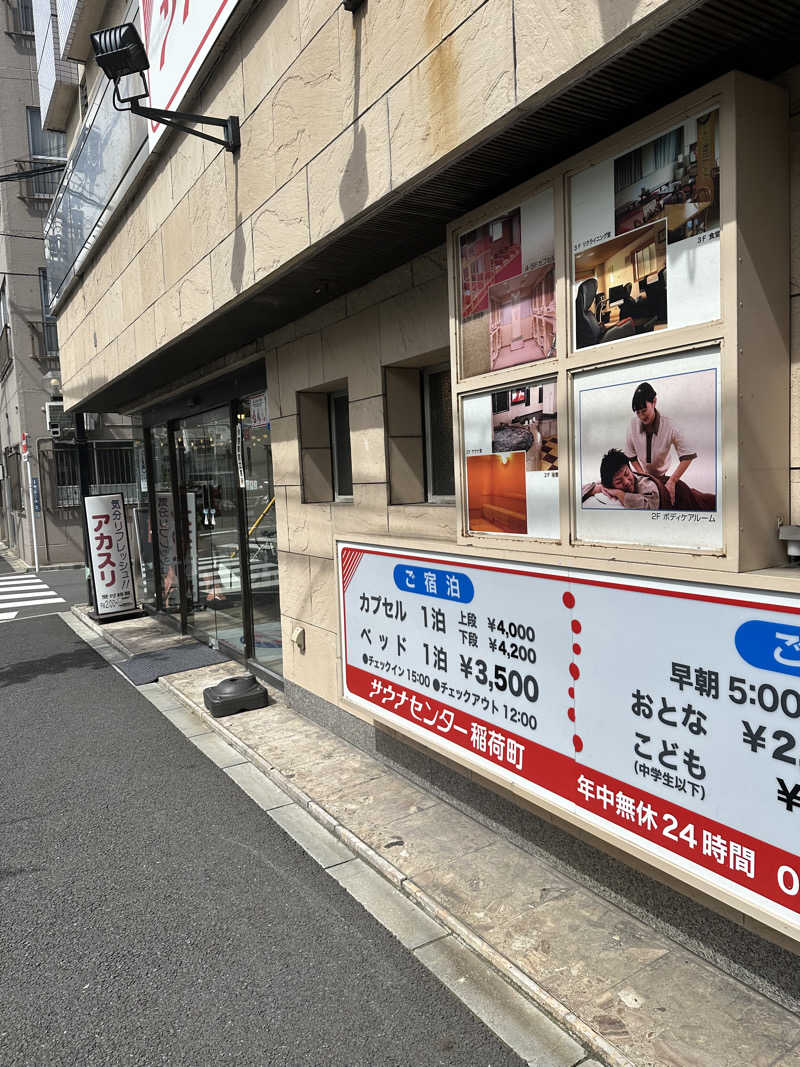 タモリさんのサウナセンター稲荷町(旧サウナホテルニュー大泉 稲荷町店)のサ活写真