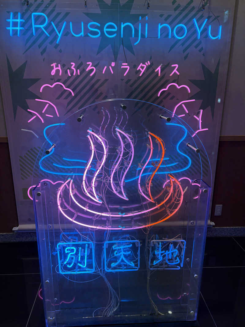 ごんごんさんのスパメッツァ おおたか 竜泉寺の湯のサ活写真