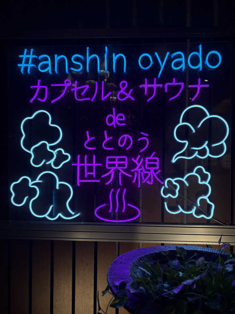 とやまの富々乃井さんの安心お宿Woman&Man名古屋栄店のサ活写真