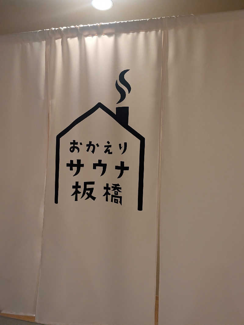 藤沢裕之さんのおかえりサウナ板橋のサ活写真