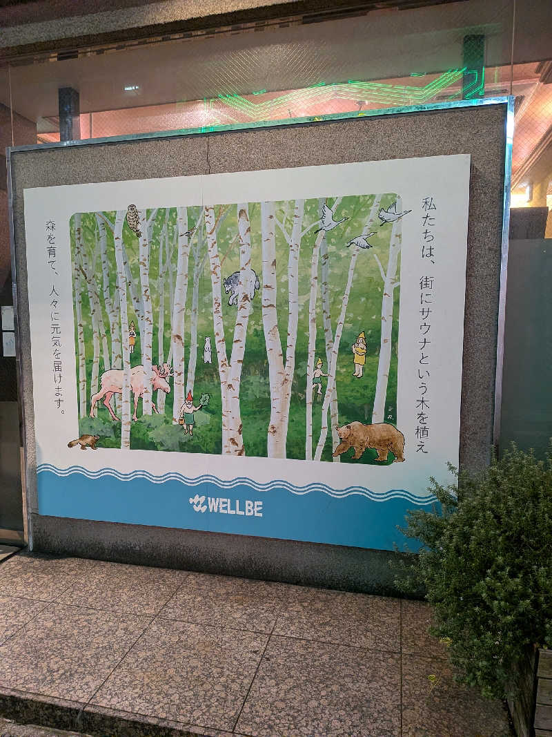藤沢裕之さんのウェルビー今池のサ活写真