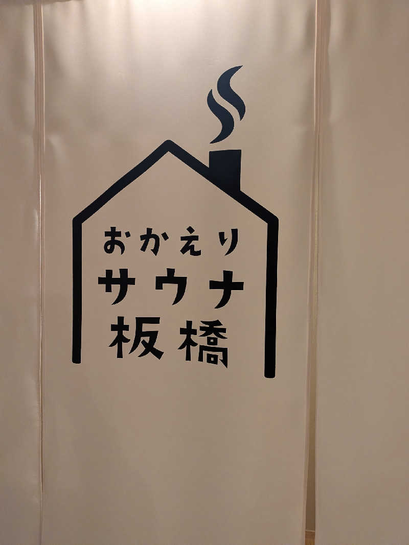 藤沢裕之さんのおかえりサウナ板橋のサ活写真