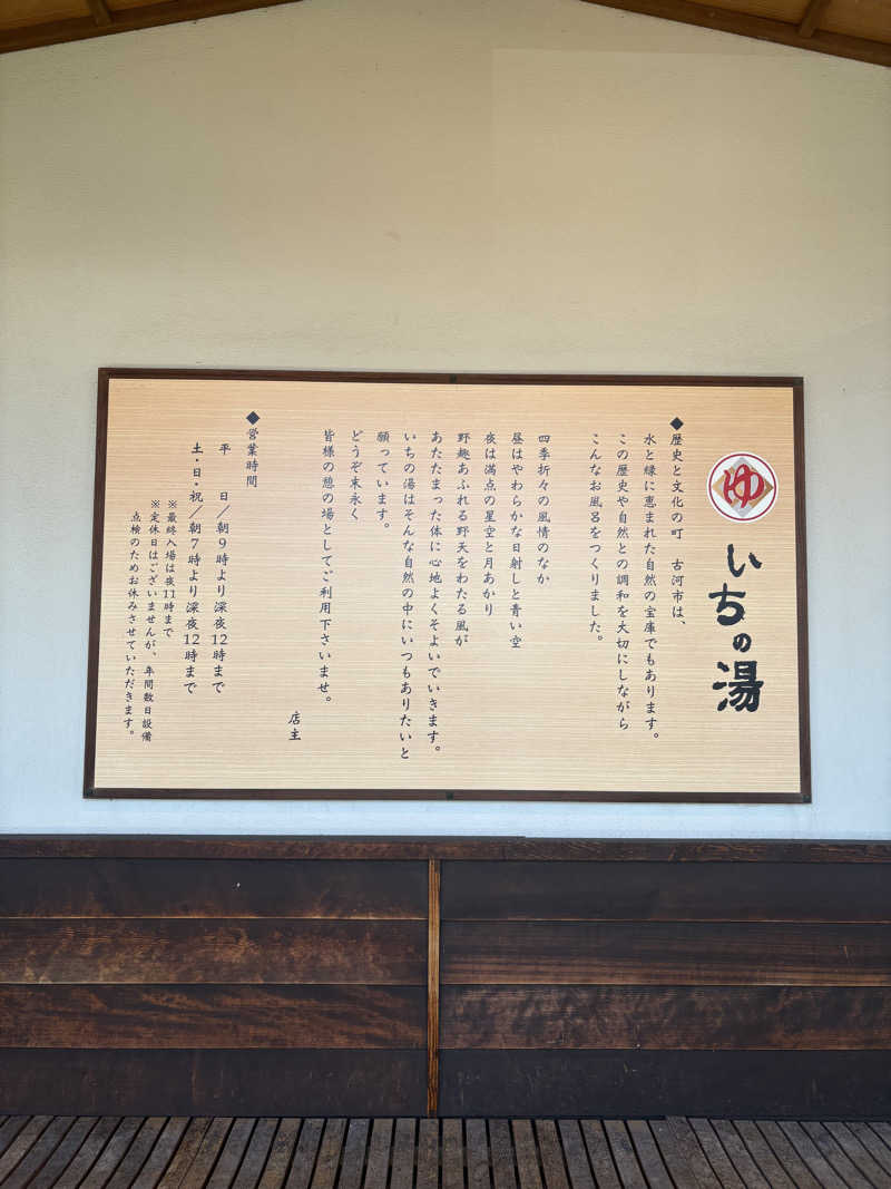 越中調い仙人さんのいちの湯 古河店のサ活写真