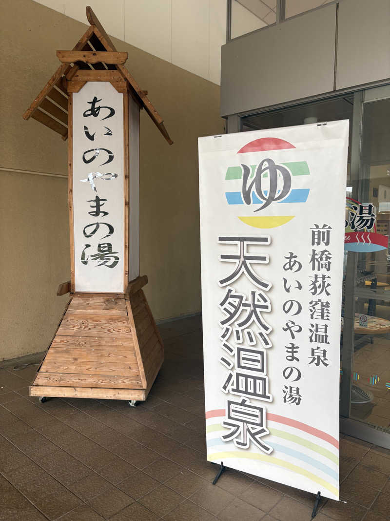 越中調い仙人さんの前橋荻窪温泉 あいのやまの湯のサ活写真