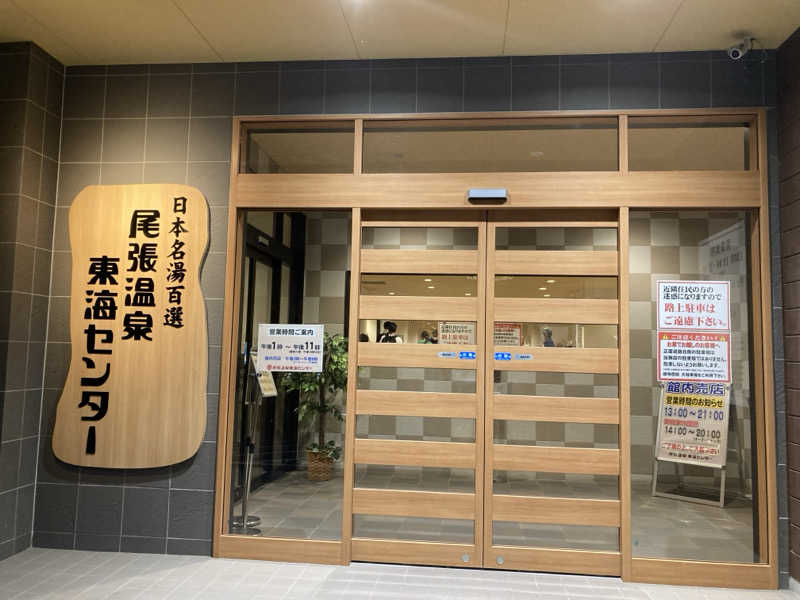 ねねさんの尾張温泉東海センターのサ活写真