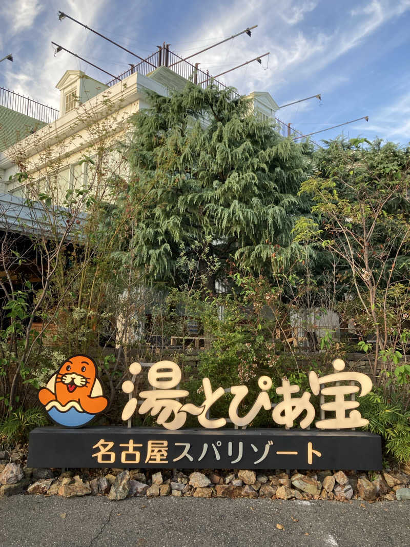 ねねさんの湯〜とぴあ宝のサ活写真