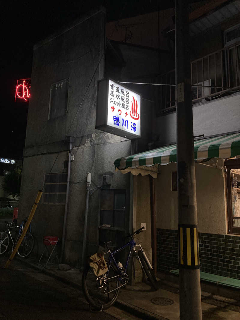 ねねさんの鴨川湯のサ活写真