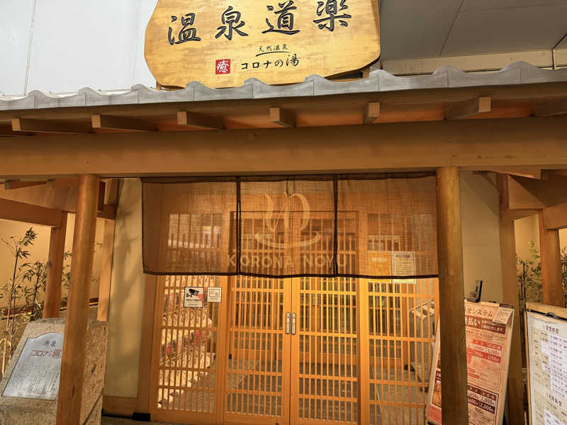 Y.Sugitaさんの天然温泉コロナの湯 安城店のサ活写真