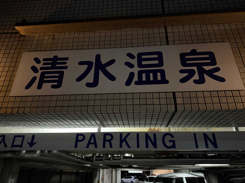 Sugi.T@さんの清水温泉のサ活写真
