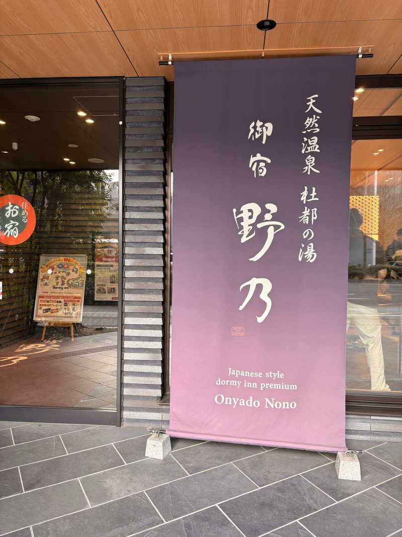 いちもさんの天然温泉 杜都の湯 御宿 野乃仙台のサ活写真