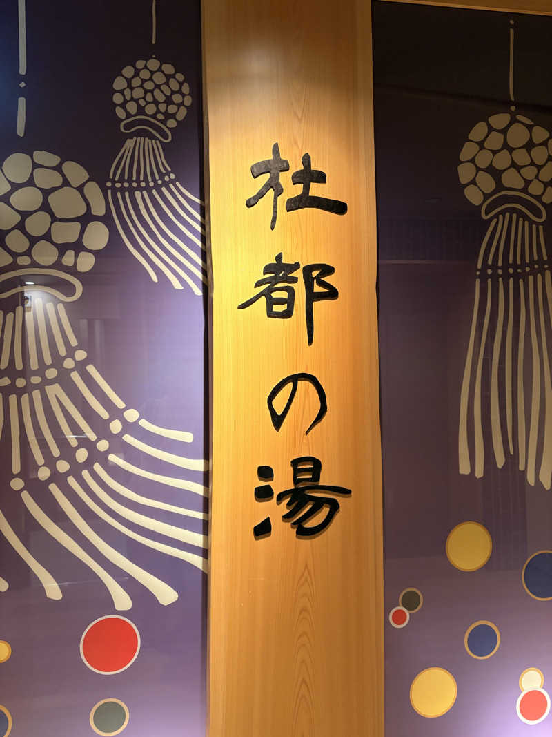 いちもさんの天然温泉 杜都の湯 御宿 野乃仙台のサ活写真