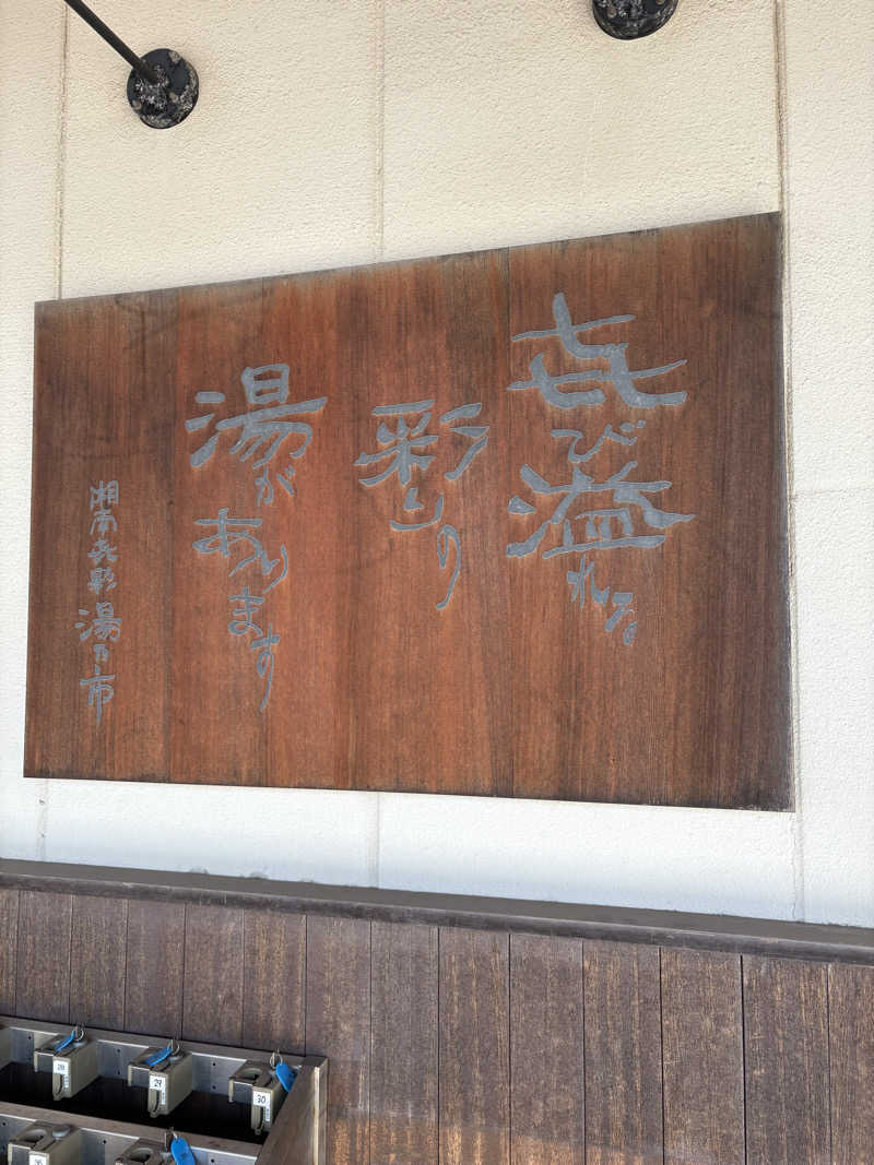 fumiさんの湯乃市 藤沢柄沢店のサ活写真