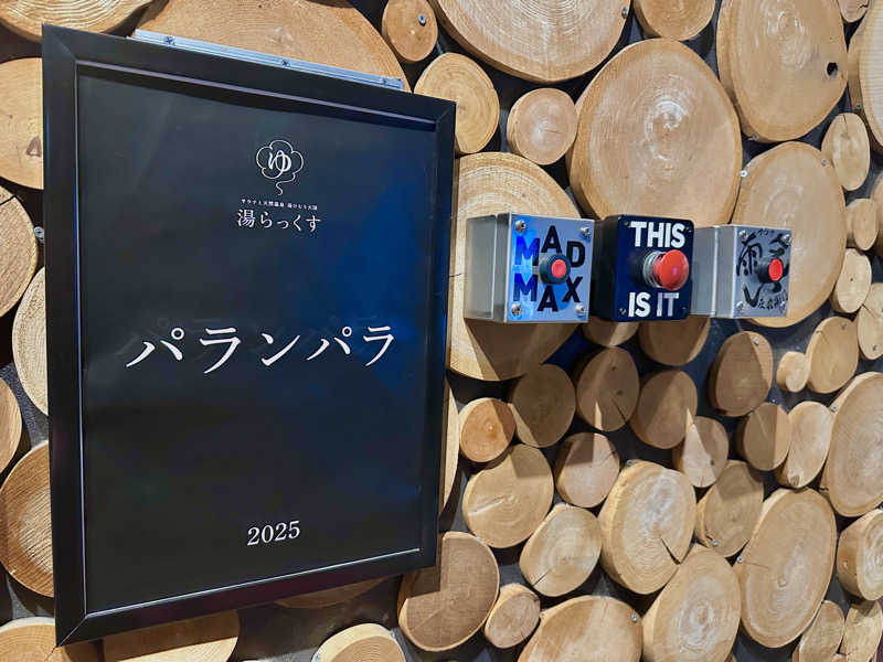 かめさんのサウナと天然温泉 湯らっくすのサ活写真