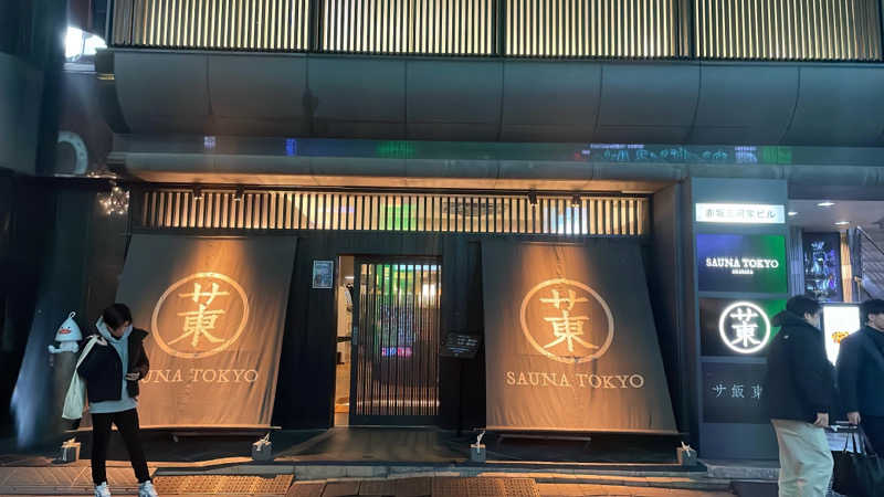 りょーせいさんのサウナ東京 (Sauna Tokyo)のサ活写真