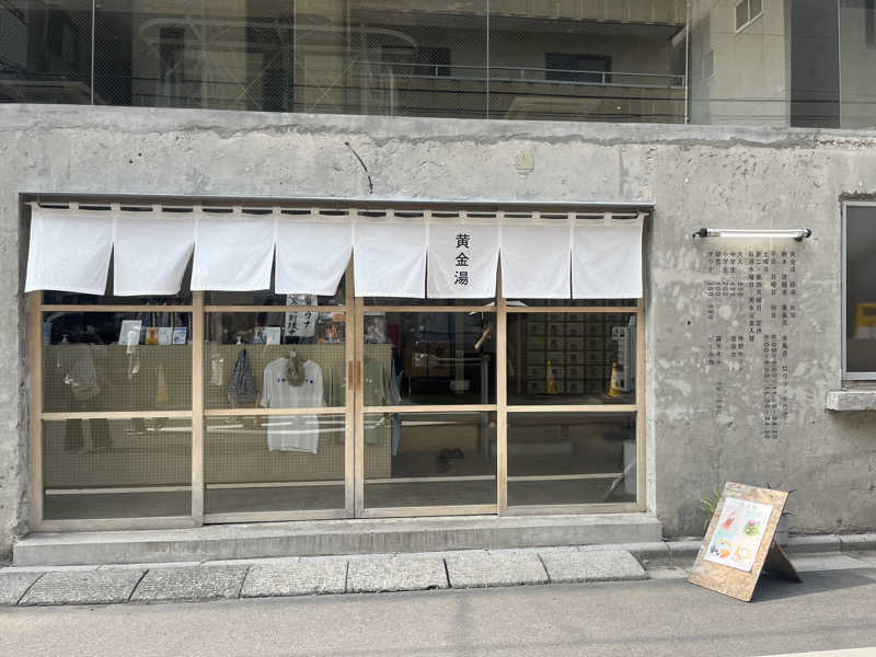 かえるさんさんの黄金湯のサ活写真