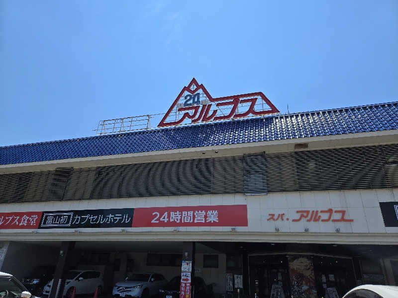 attyann7777さんのスパ・アルプスのサ活写真