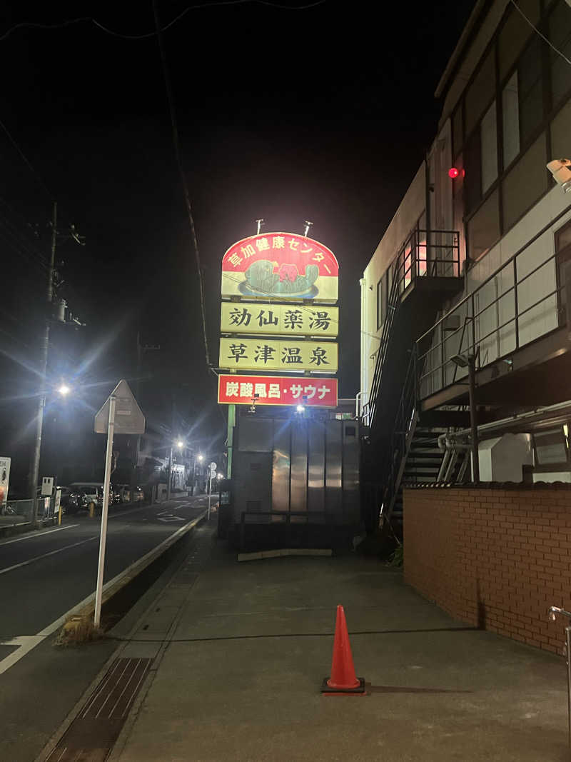 take3さんの湯乃泉 草加健康センターのサ活写真