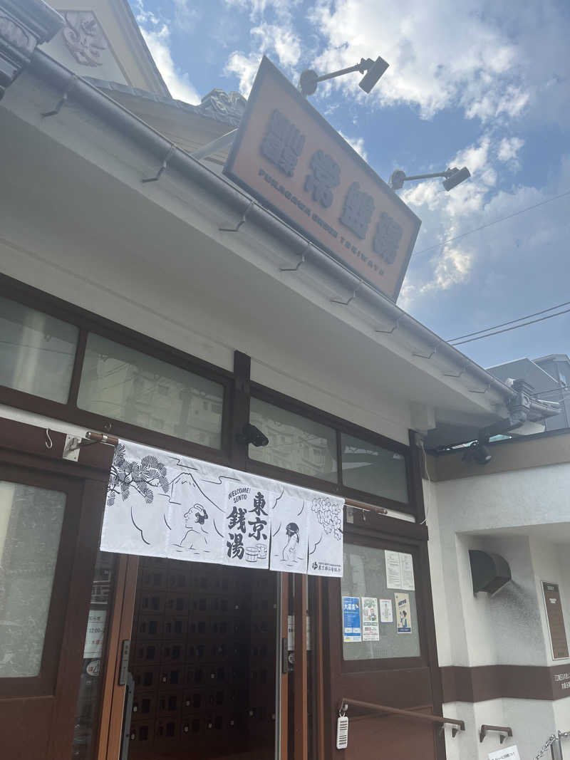 Takashiさんの深川温泉 常盤湯のサ活写真