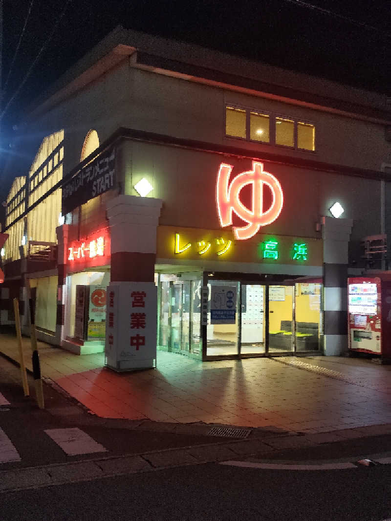 おーくさんのレッツ高浜のサ活写真