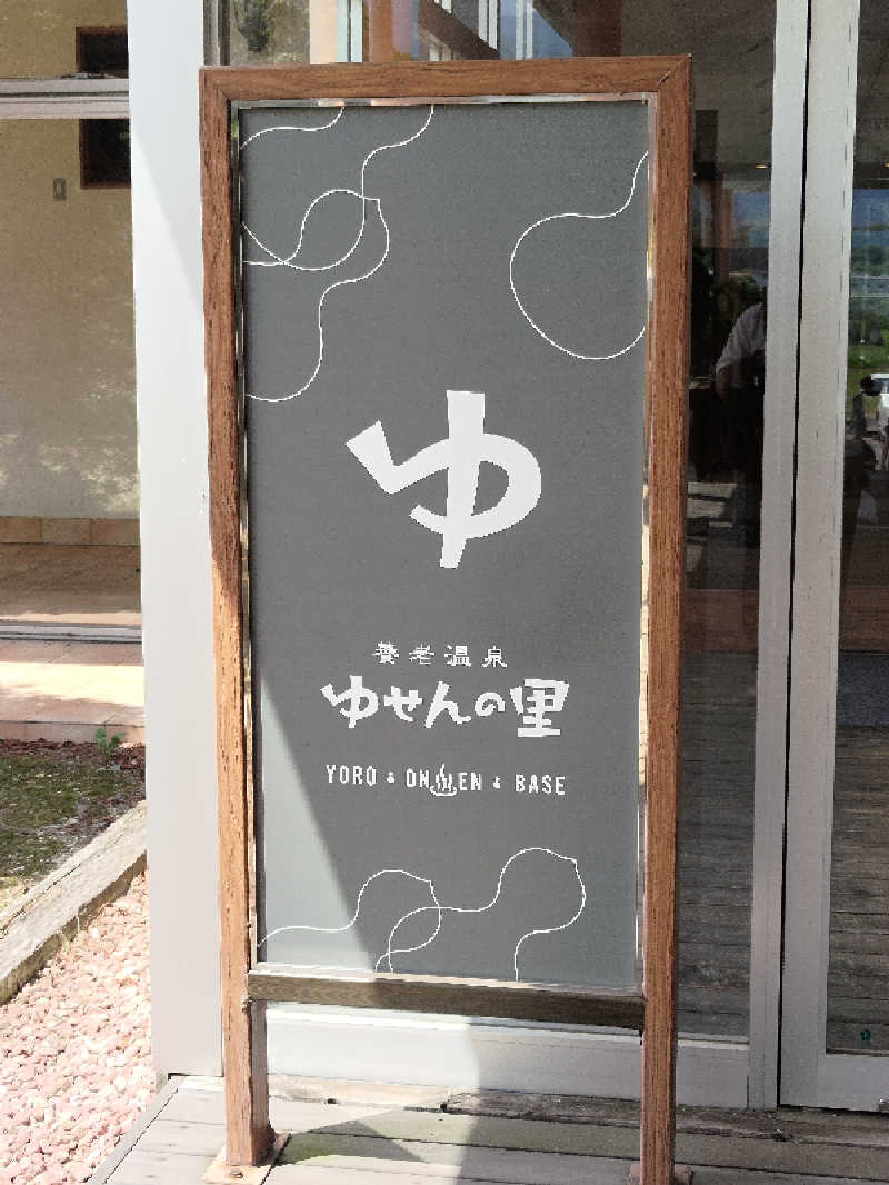 おーくさんの養老温泉 ゆせんの里のサ活写真