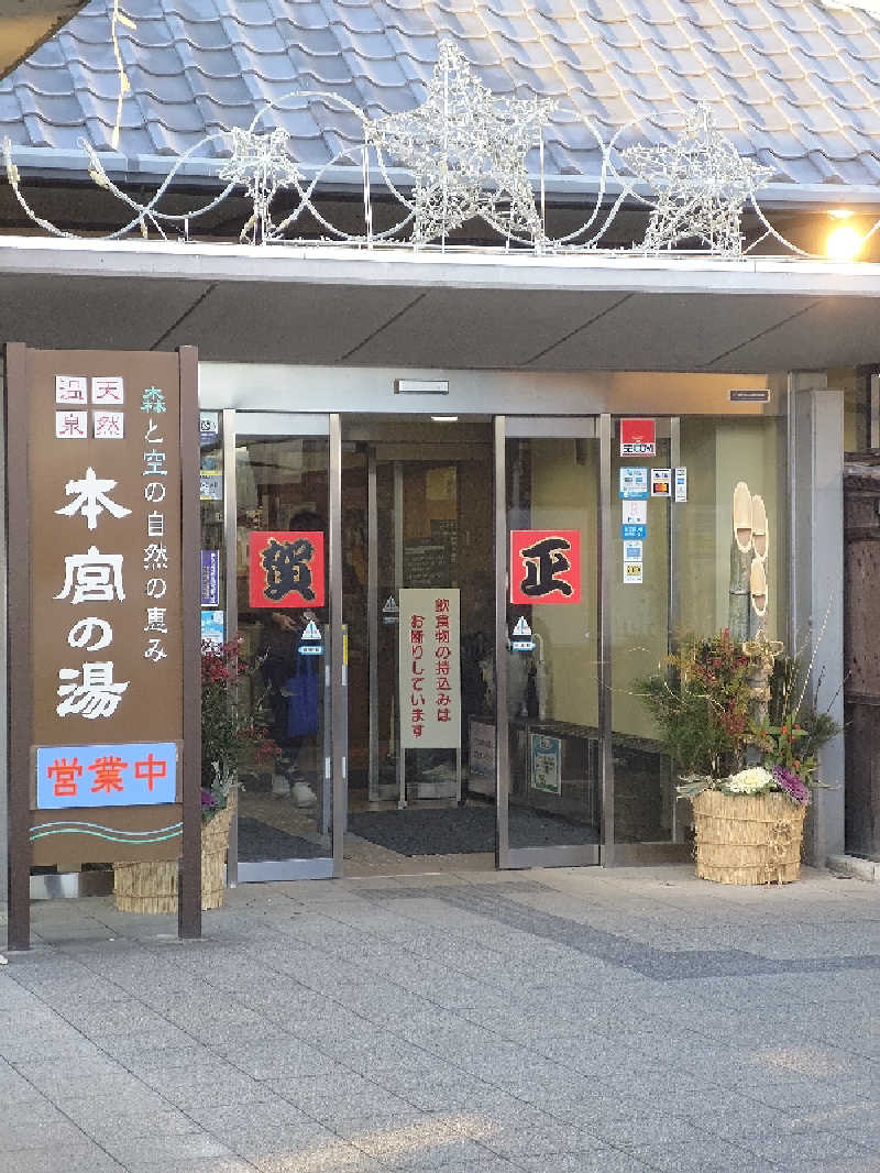 おーくさんの天然温泉 本宮の湯のサ活写真