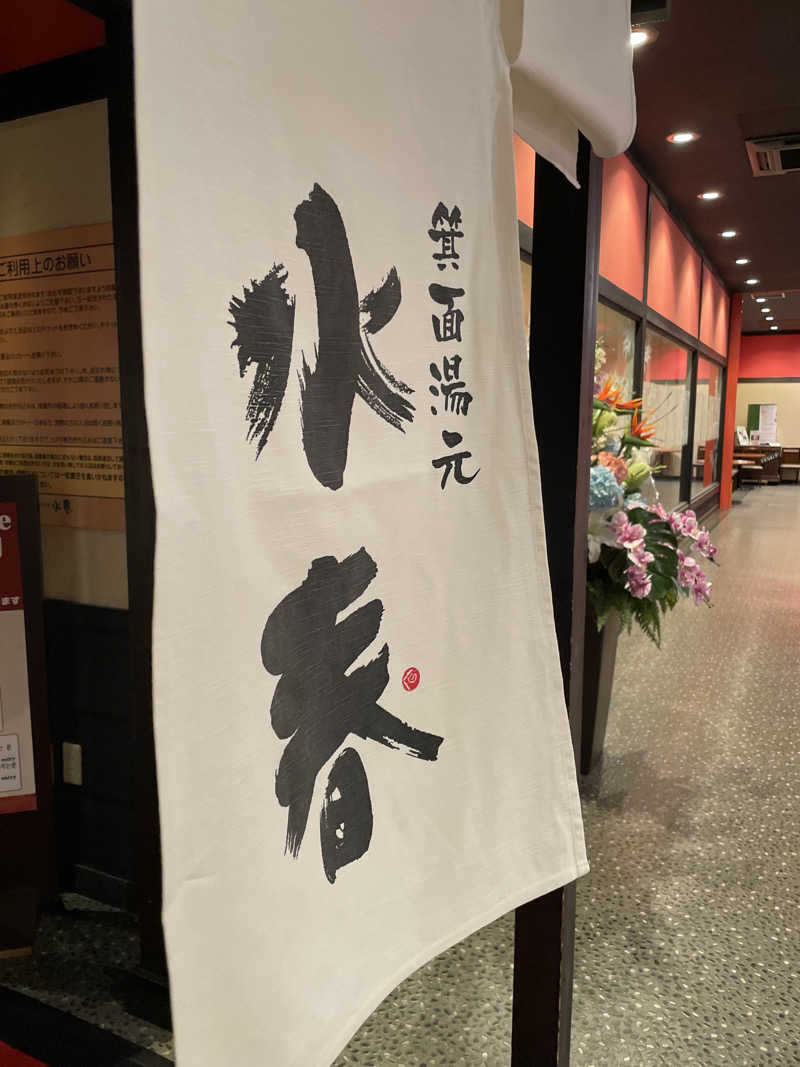 ひまわりさんの箕面湯元 水春のサ活写真