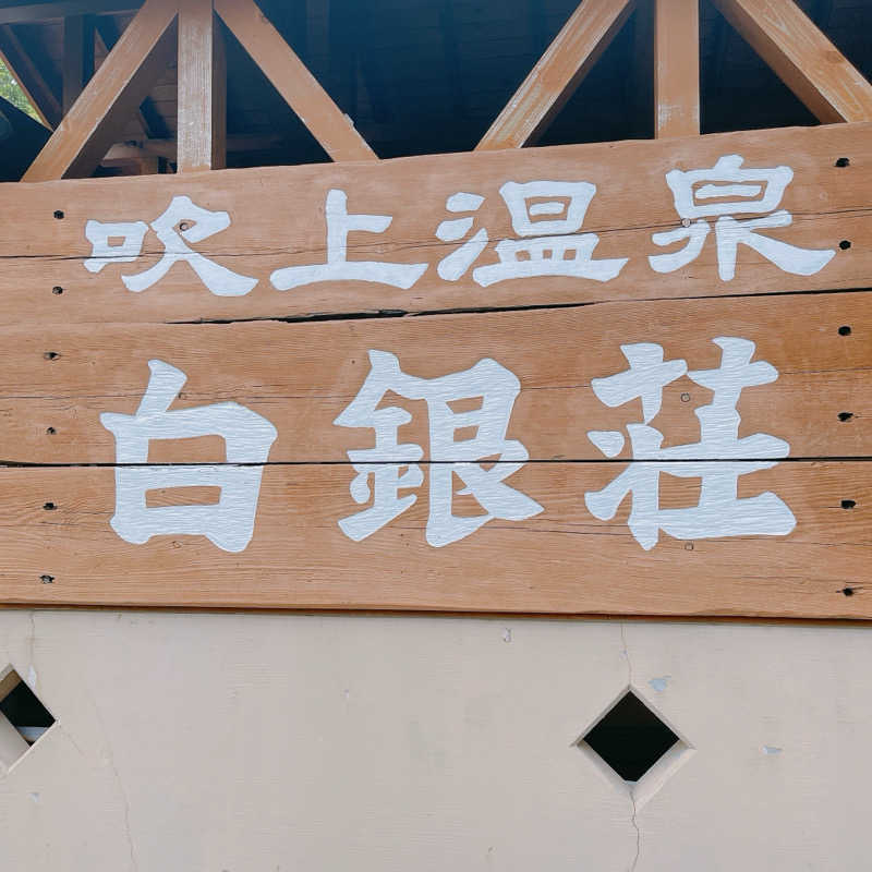 おやじスナフキンさんの吹上温泉保養センター 白銀荘のサ活写真