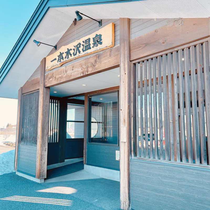 おやじスナフキンさんの一本木沢温泉のサ活写真